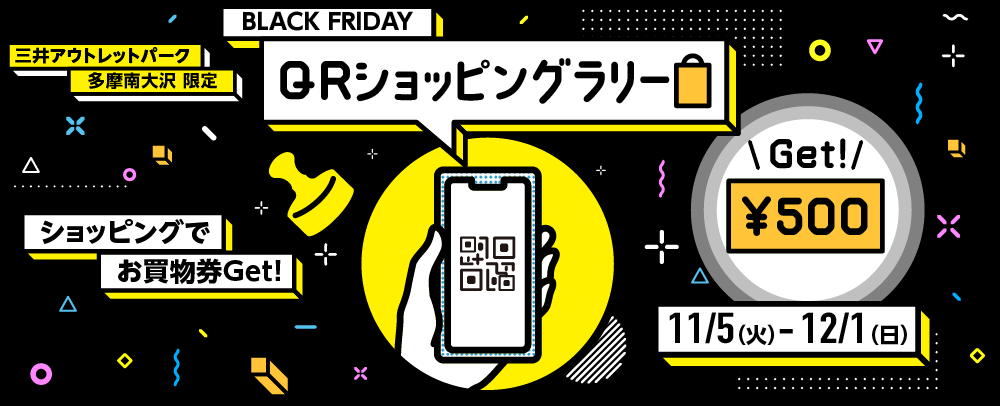 三井アウトレットパーク 多摩南大沢 限定 BLACK FRIDAY QRショッピングラリー