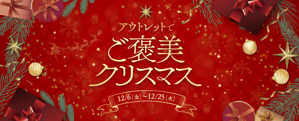 アウトレットでご褒美クリスマス 12/6（金）～12/25（水）