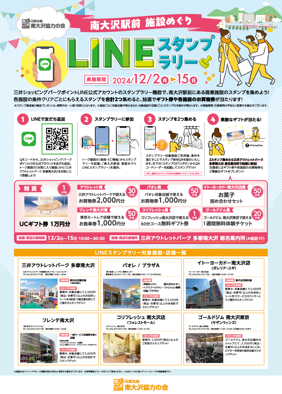 南大沢駅前施設めぐりLINEスタンプラリー 12/2（月）～15（日）