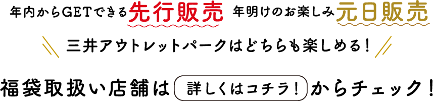 先行販売、元日販売どちらも楽しめる！