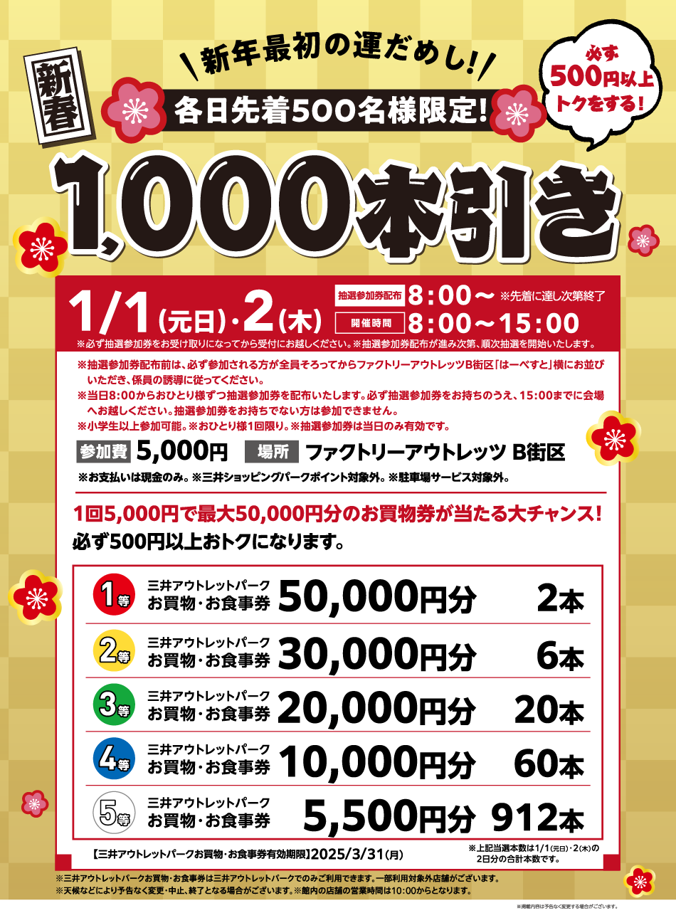 新年最初の運だめし！新春1,000本引き 1/1（元日）～2（火）