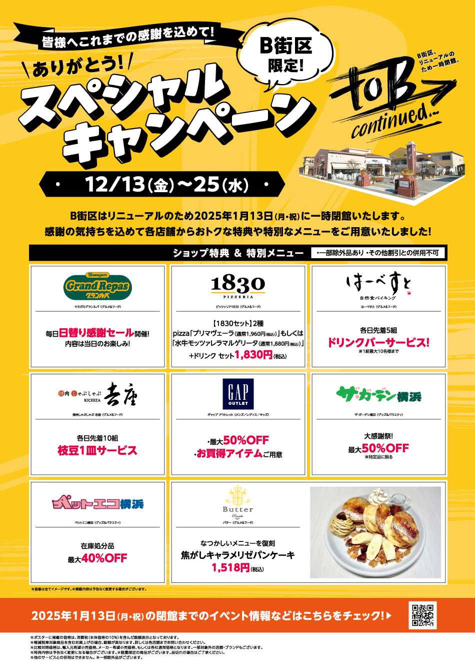 B街区限定！ありがとう！スペシャルキャンペーン 12/13（金）～25（水）