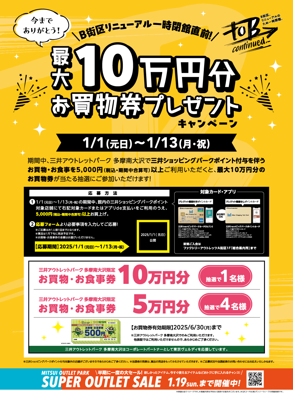 最大10万円分お買物券プレゼントキャンペーン 1/1（元日）～13（月・祝）