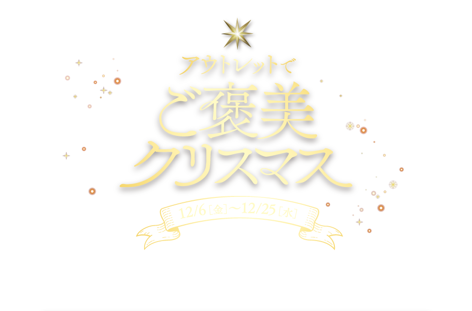 ご褒美クリスマス 12/6（金）～25（水）