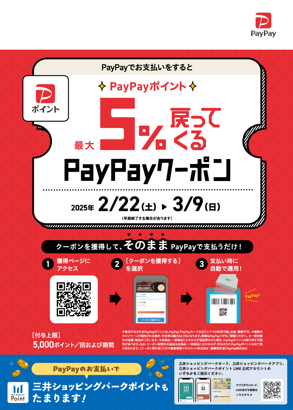 PayPayでお支払いをするとPayPayポイント最大5％戻ってくるPayPayクーポン 2/22（土）～3/9（日）