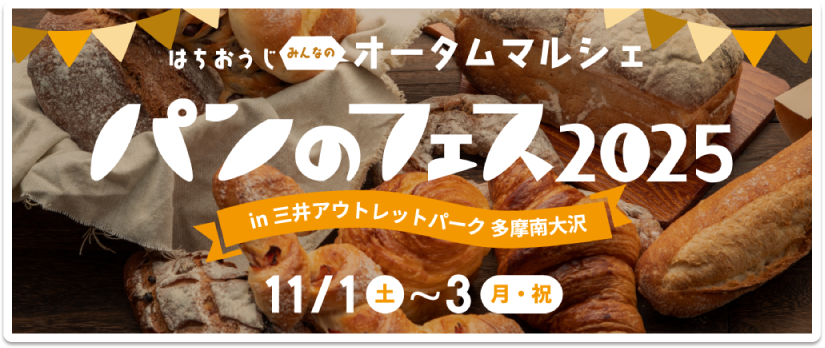 パンのフェス