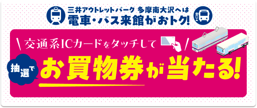 抽選でお買物券が当たる！
