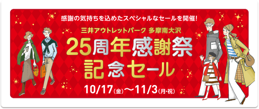25年感謝祭セール