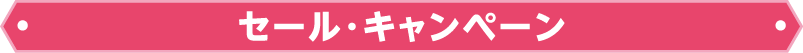 セール・キャンペーン