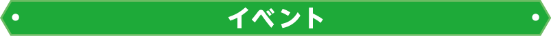 事件