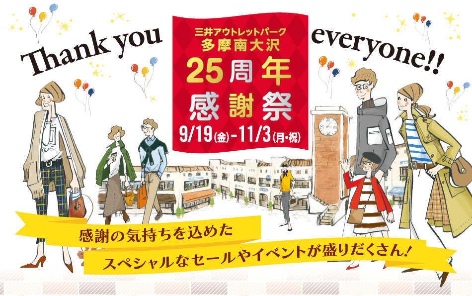 25周年感谢祭9/19 (周五) ~11/3 (周一·假日)