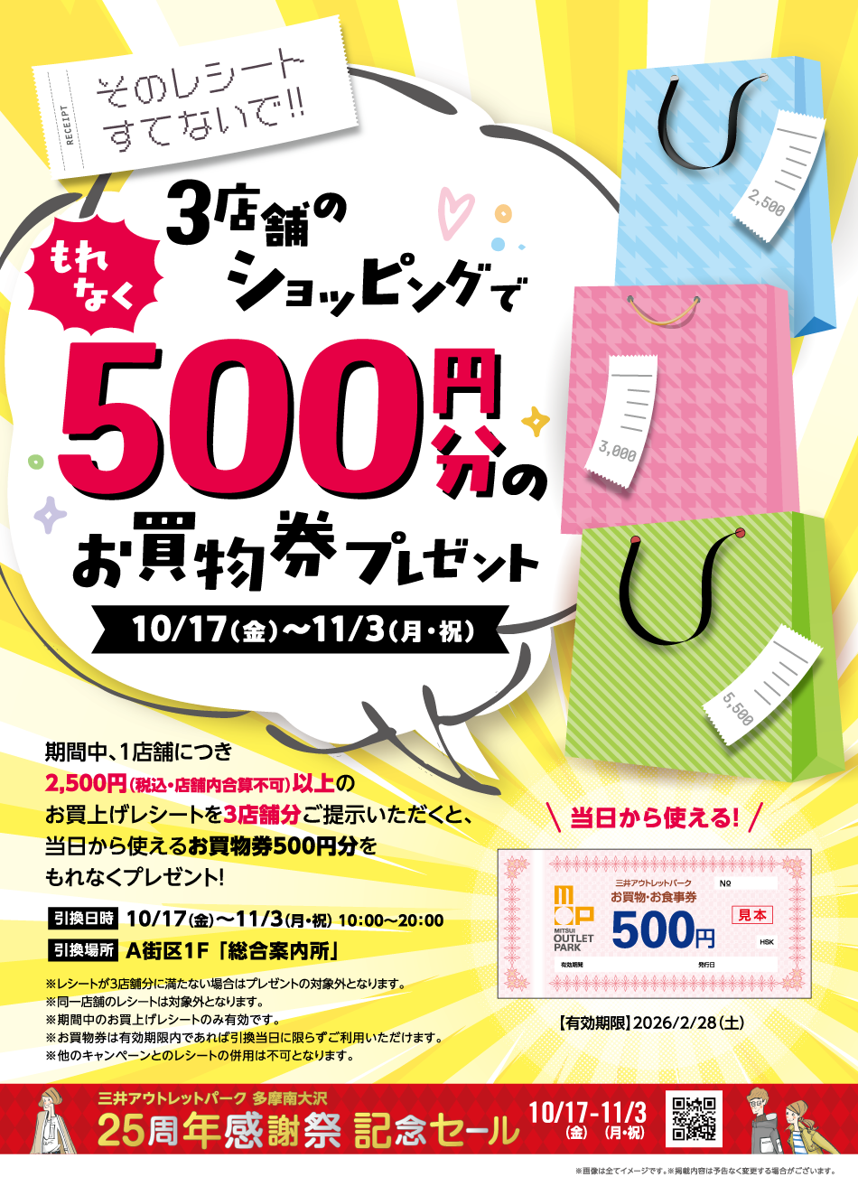 3店舗のショッピングでもれなく500円分のお買物券プレゼント 10/17（金）～11/3（月・祝）