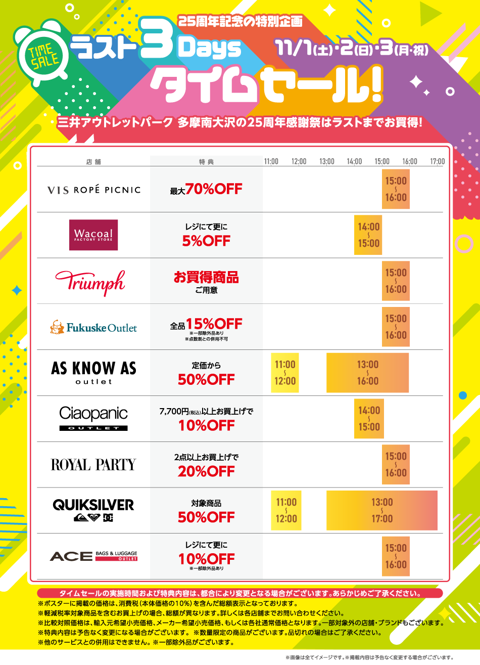 ラスト3Days タイムセール！ 11/1（金）～3（月・祝）