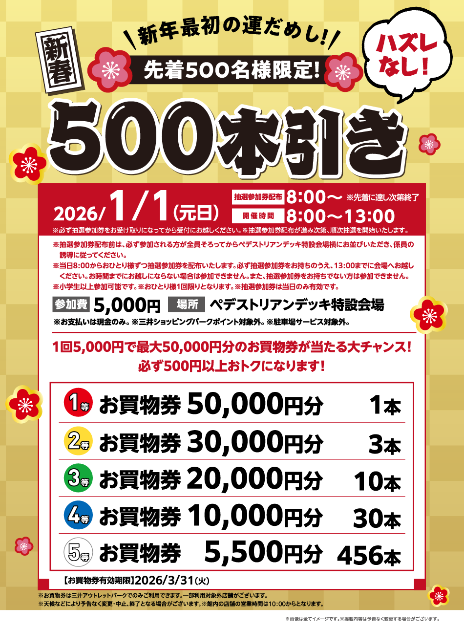 新春500本引き