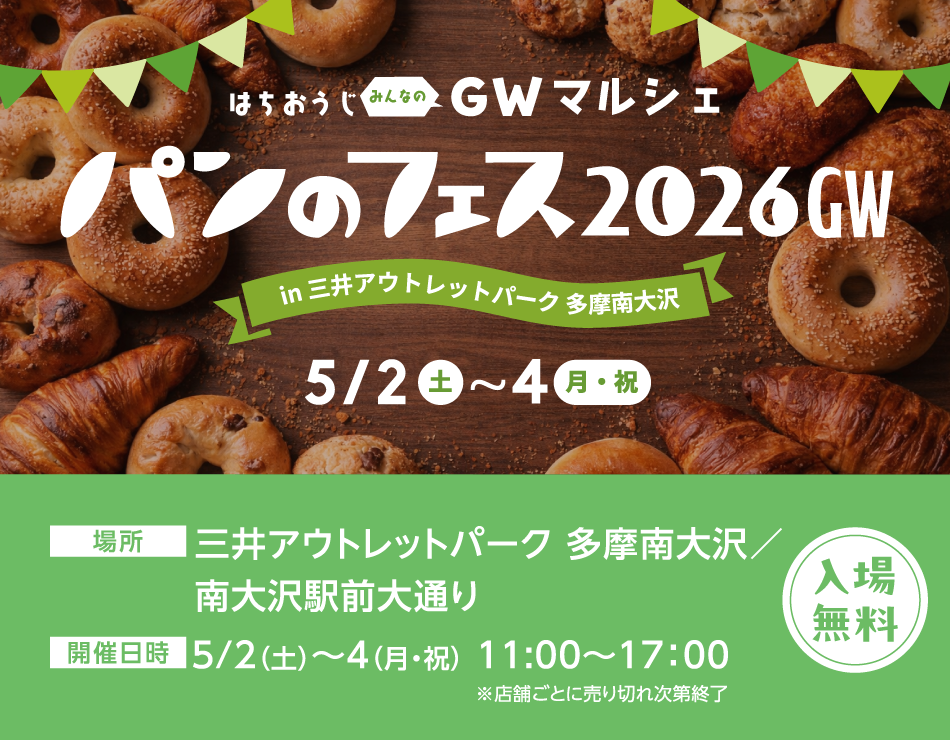 パンのフェス2026 GW 5/2（土）～4（月・祝）