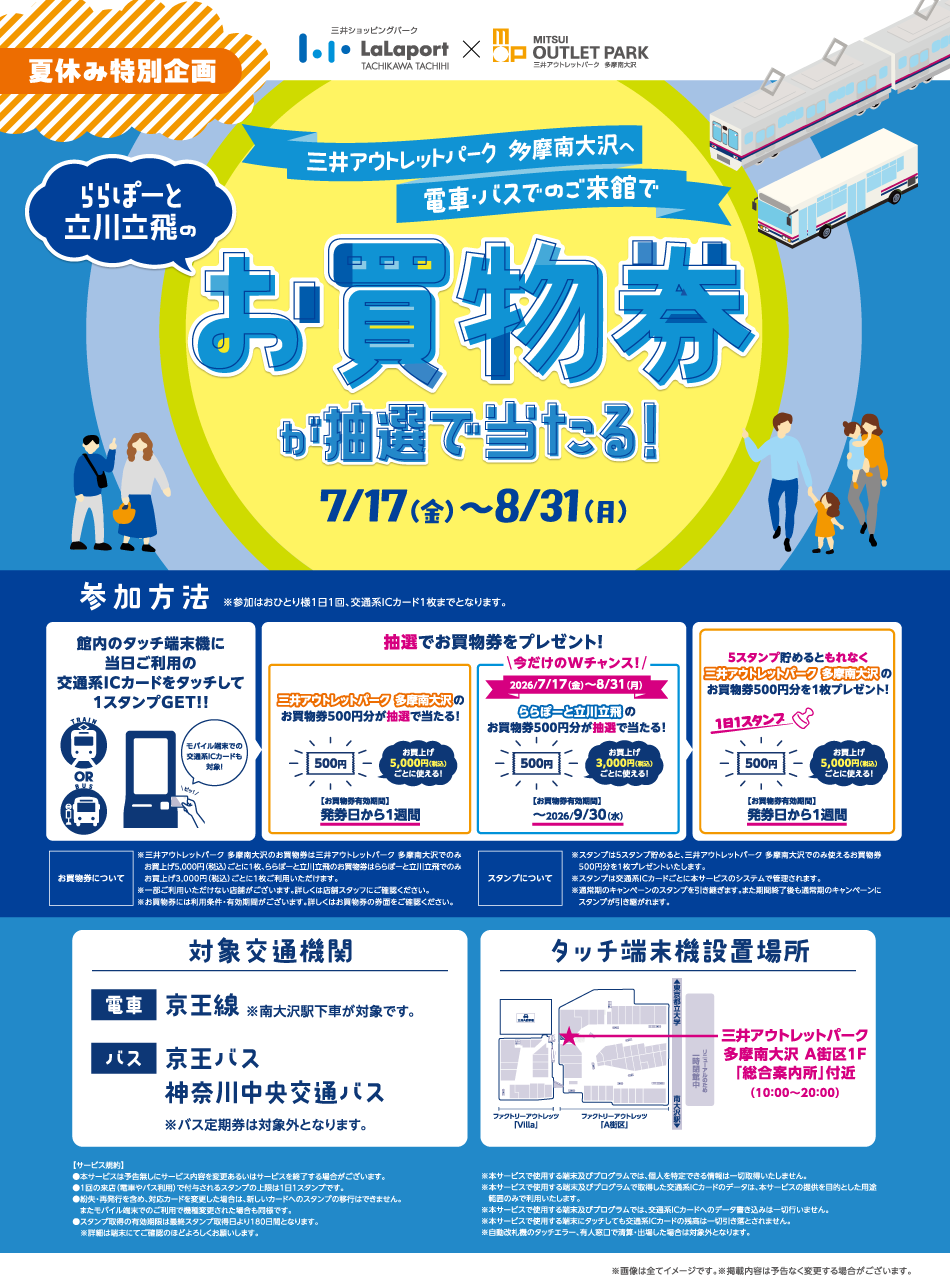 Visit us by Train or bus for a chance to win shopping vouchers! July 17th (Fri) - August 31st (Mon)!