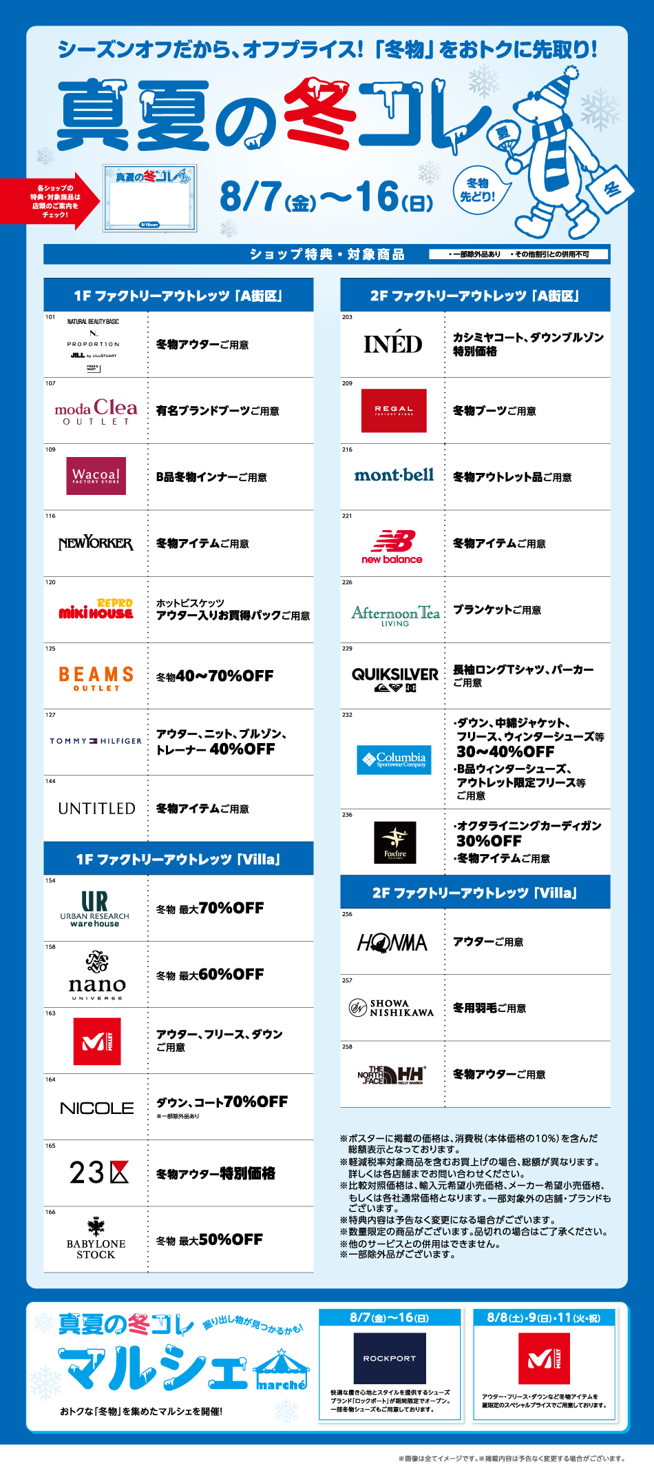 真夏の冬コレ 8/7（金）～16（日）