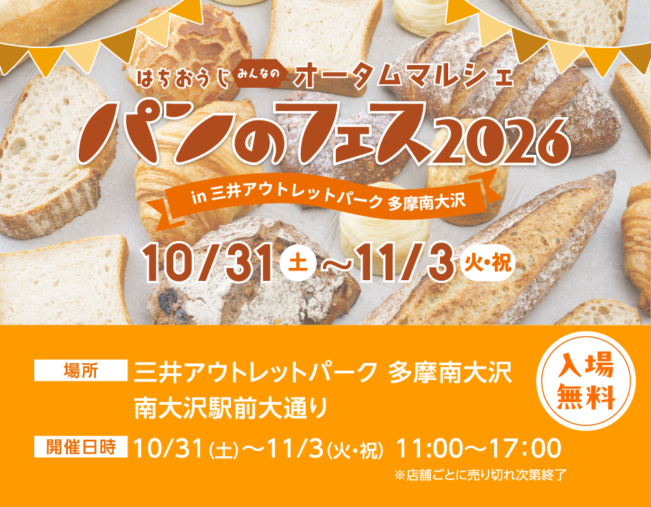 パンのフェス2026 10/31（土）～11/3（火・祝）