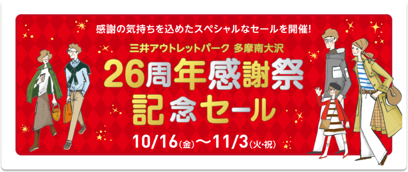 26周年感謝祭記念セール