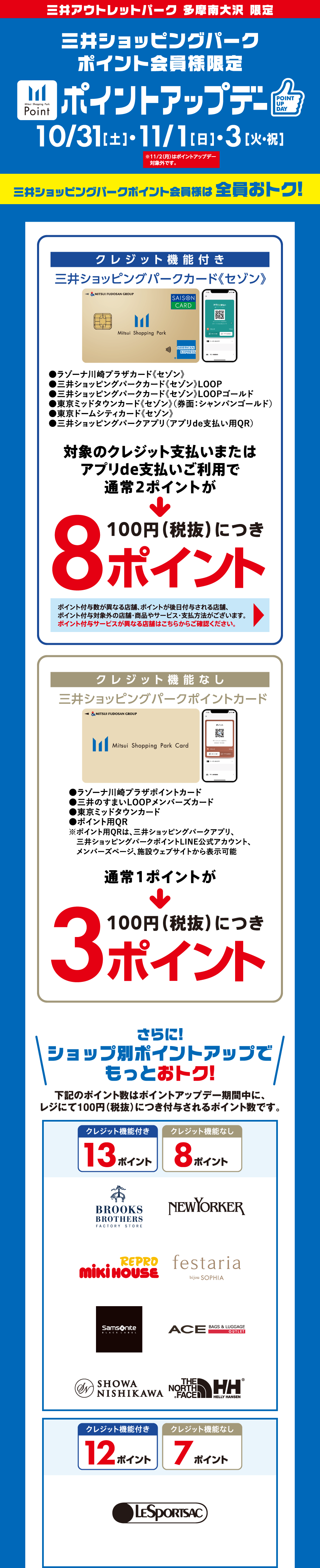 ポイントアップデー 10/31（土）、11/1（日）、11/3（火・祝）