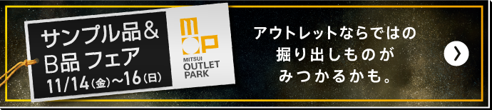 样品&B品展销会11/14 (周五) ~16 (周日)
