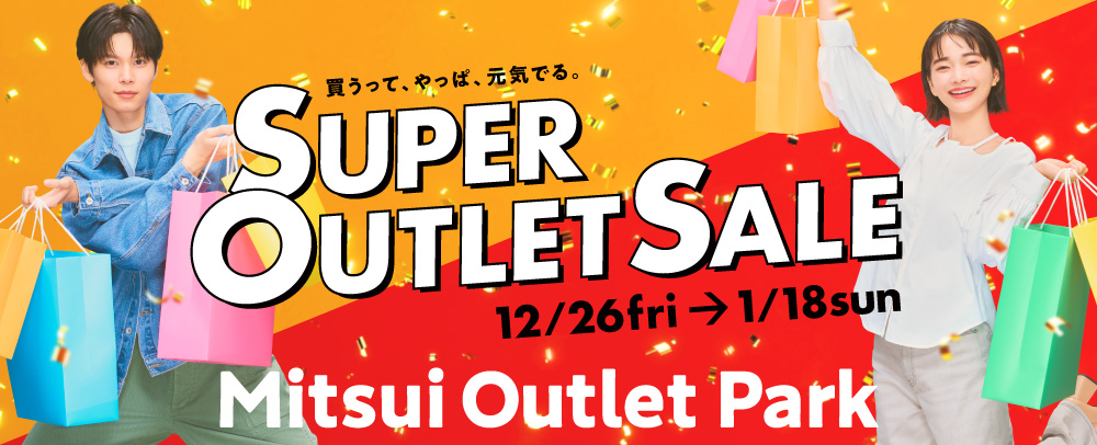SUPER OUTLET SALE 12/26（金）～1/18