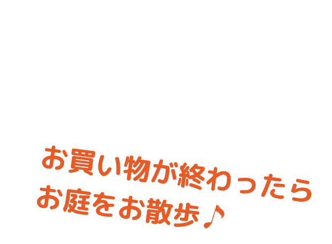 お買い物が終わったらお庭をお散歩