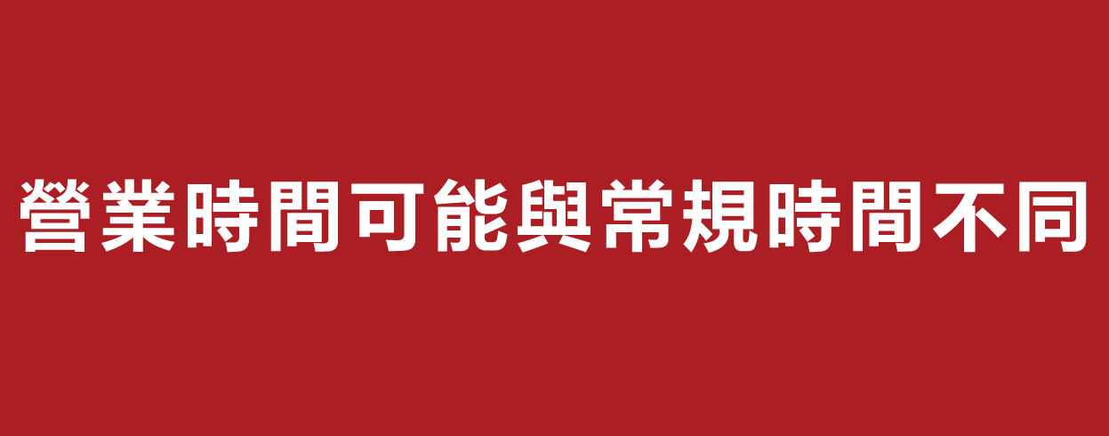 營業時間可能與常規時間不同