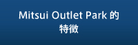 三井OUTLET PARK的特色