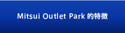 三井OUTLET PARK的特色