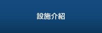 購物中心 設施內指南