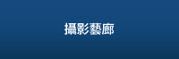 攝影藝廊