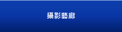 摄影艺廊