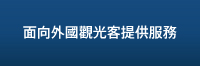 針對外國觀光客提供服務 多國語言對應