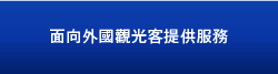 针对外国游客提供服务多国语言应对