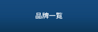 知名品牌列表