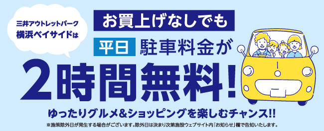 お買上げなしでも駐車場料金2時間無料！