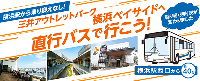 乗り換えなし！三井アウトレットパーク 横浜ベイサイドへ直行バスで行こう！