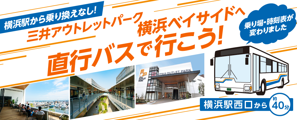 乗り換えなし！三井アウトレットパーク 横浜ベイサイドへ直行バスで行こう！