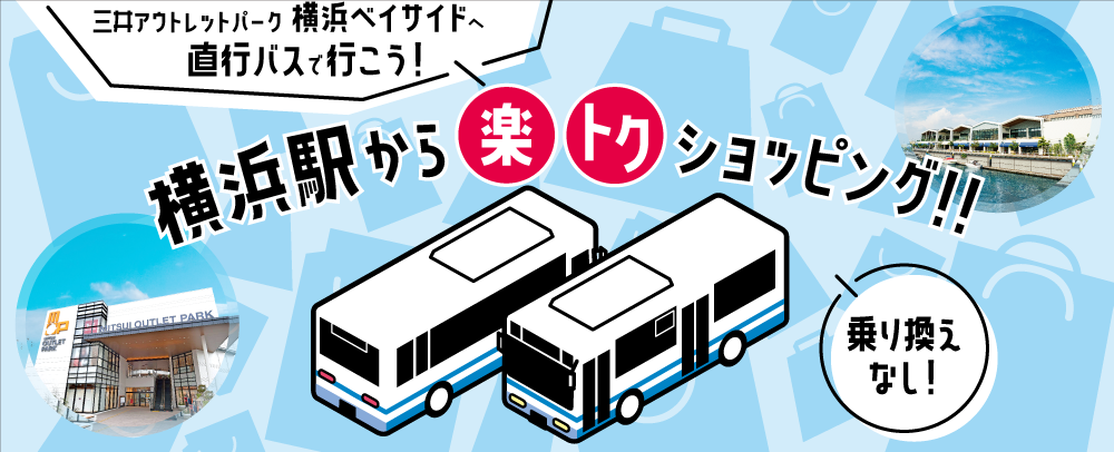 三井アウトレットパーク 横浜ベイサイドへ直行バスで行こう！横浜駅から楽トクショッピング！！