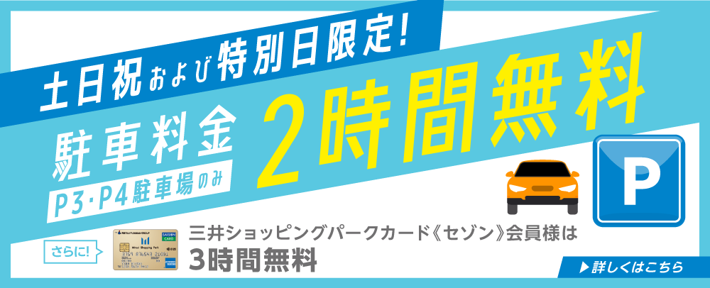 【土・日・祝日・特別日限定】P3･P4駐車場 2時間無料キャンペーン