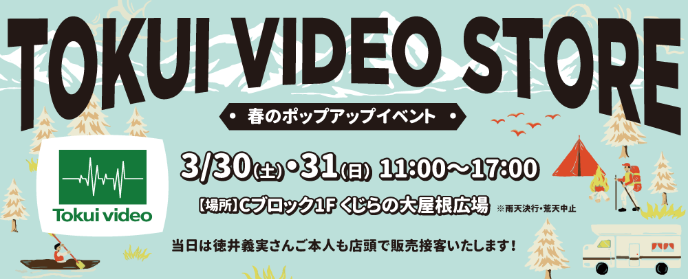 TOKUI VIDEO STORE 3/30（土）～31（日）