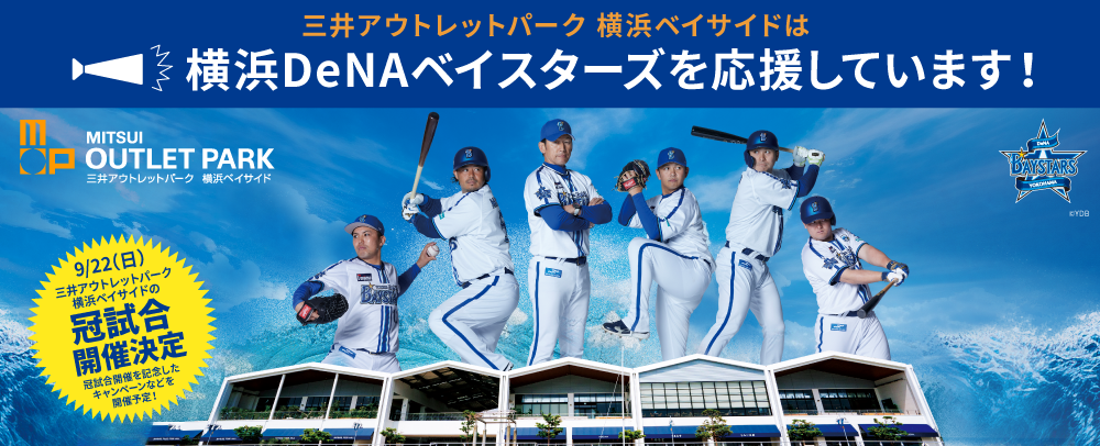 三井アウトレットパーク 横浜ベイサイドは横浜DeNAベイスターズを応援しています！
