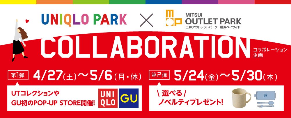 UNIQLO PARK×三井アウトレットパーク 横浜ベイサイド COLLABORATION