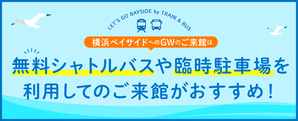 横浜ベイサイドへのGWのご来館は無料シャトルバスや臨時駐車場を利用してのご来館がおすすめ！