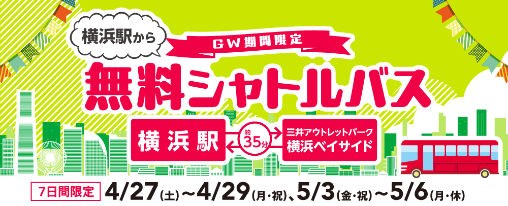 GW期間限定 横浜駅から無料シャトルバス運行！