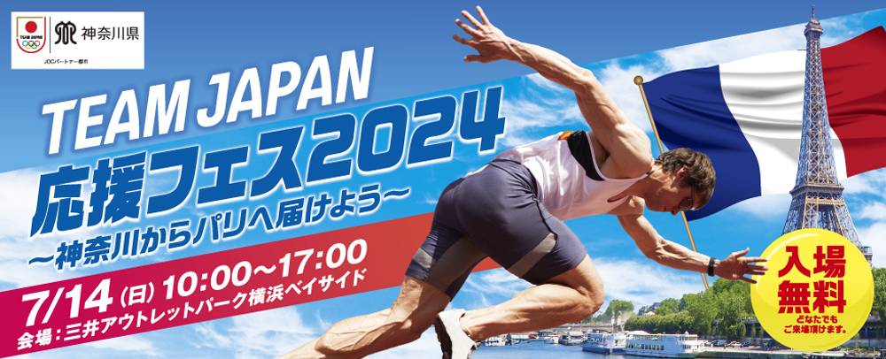 TEAM JAPAN応援フェス2024