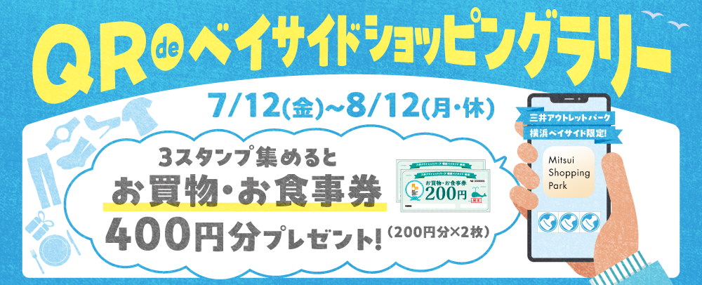 QR de ベイサイドショッピングラリー 7/12（金）～8/12（月・休）