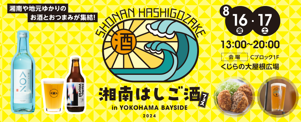 湘南はしご酒フェス 8/16（金）・17（土）