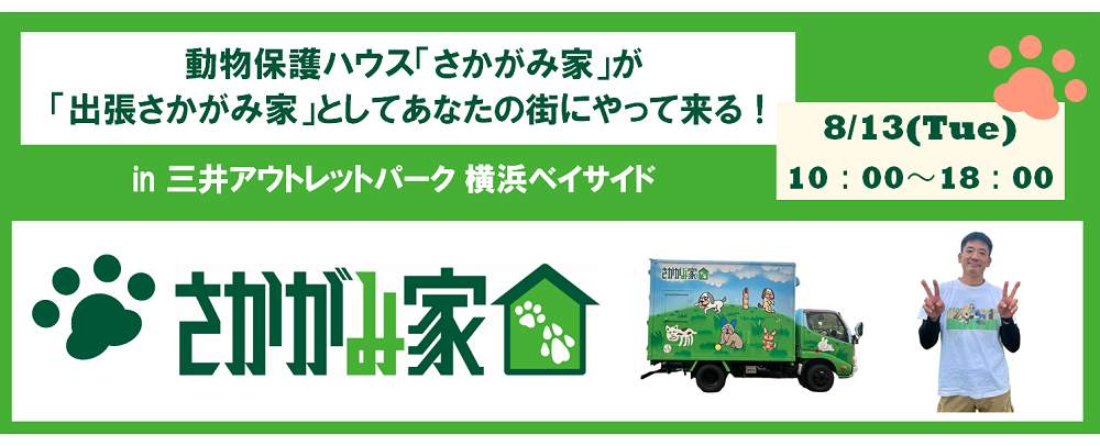 動物保護ハウス「さかがみ家」が「出張さかがみ家」としてあなたの街ににやって来る！